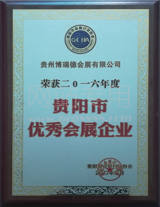 2016年度優秀會展企業獎牌