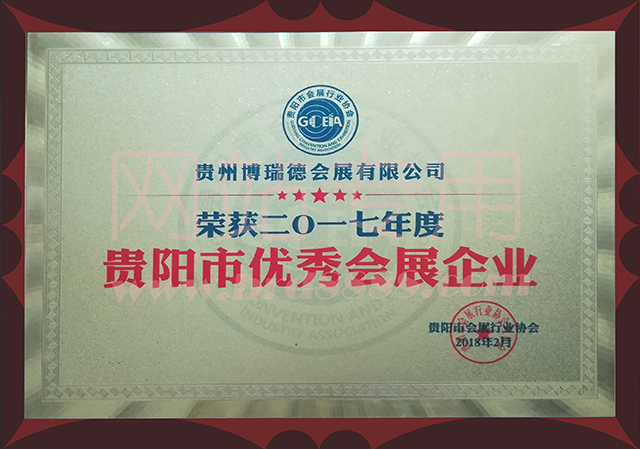 2017年度優秀會展企業獎牌