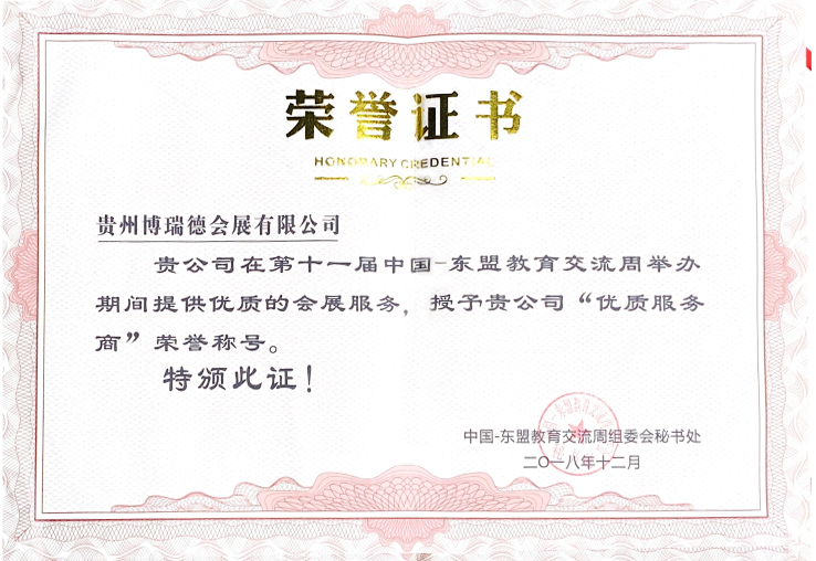 2018年東盟周優質服務商證書