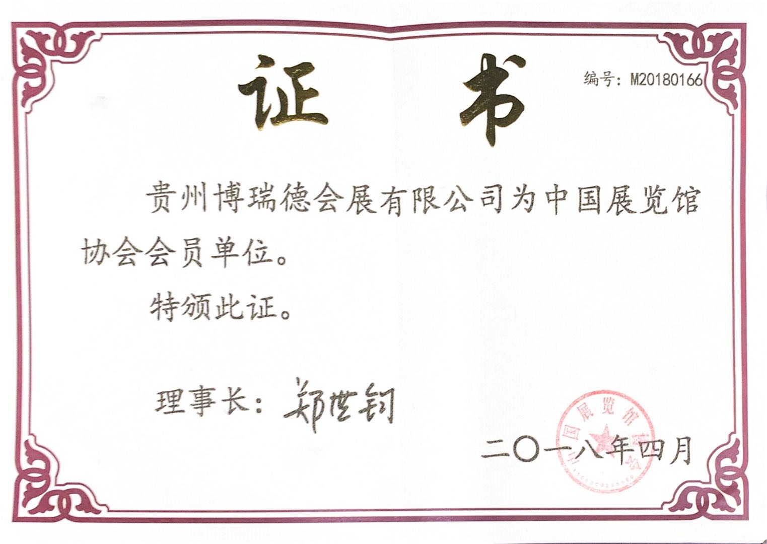 2018年中國展覽館協會會員單位證書