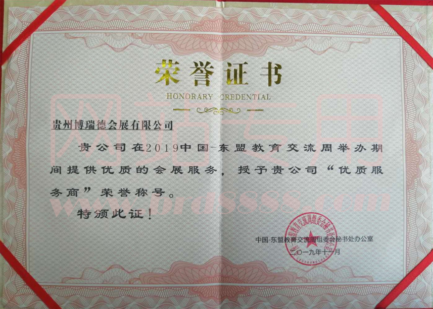 2019東盟周優質服務商證書