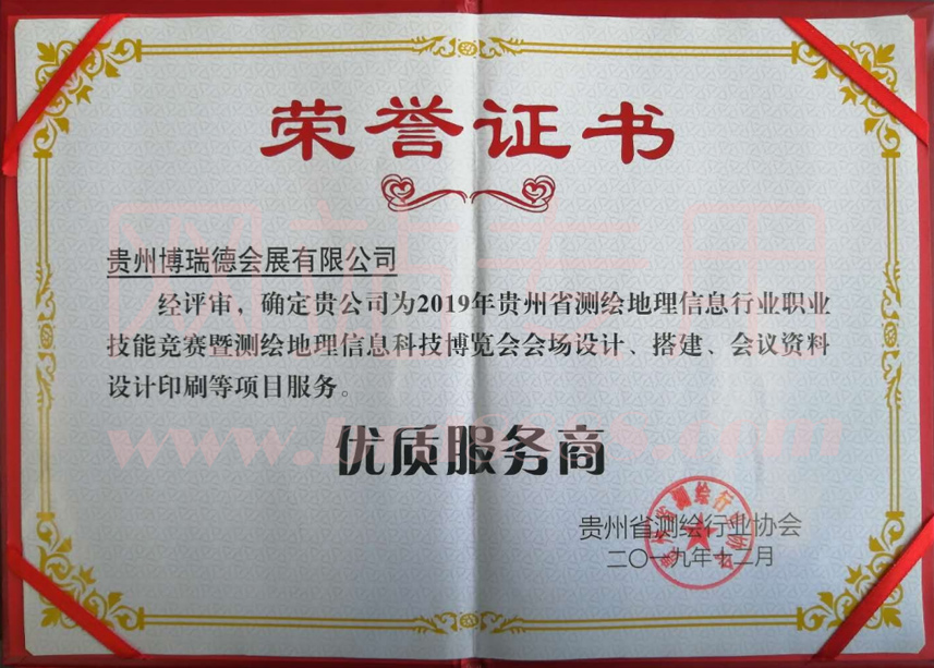 2019年測繪協會優質服務商證書