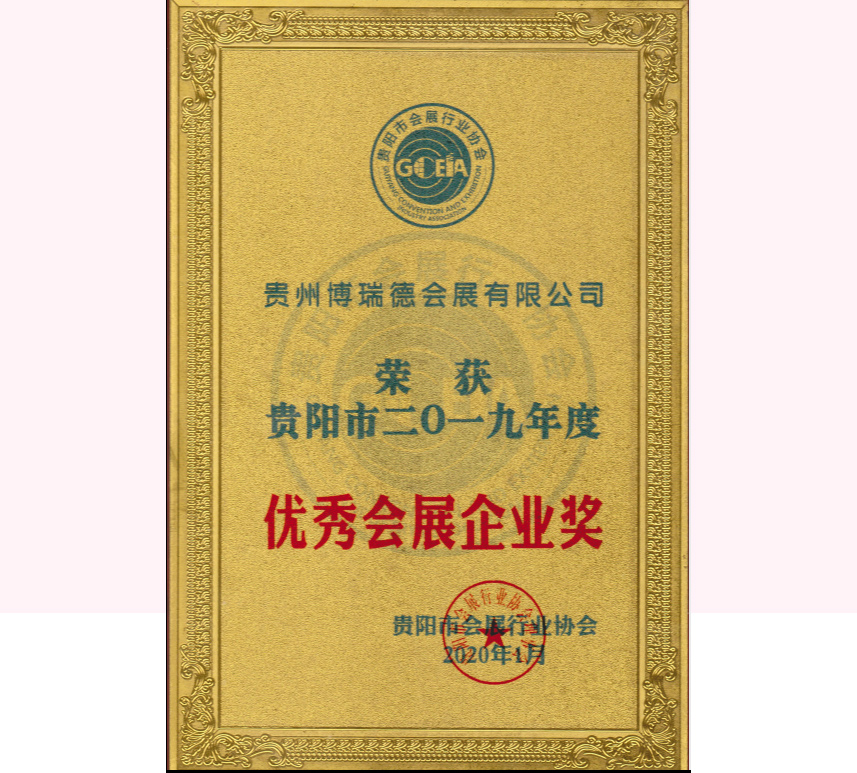2019優秀會展企業獎牌