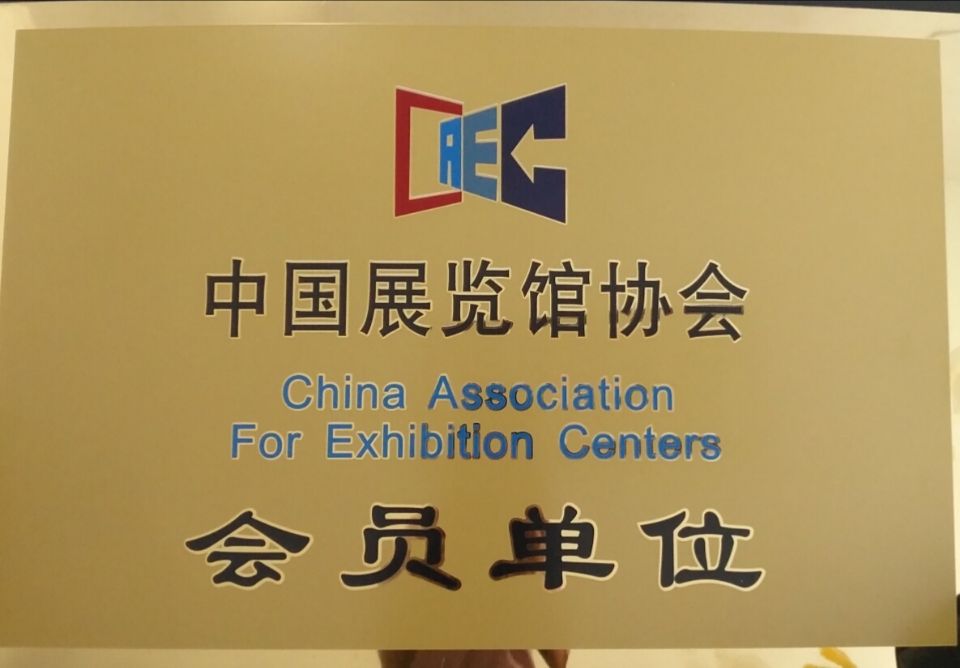 中國展覽協會會員單位